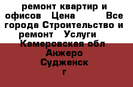 ремонт квартир и офисов › Цена ­ 200 - Все города Строительство и ремонт » Услуги   . Кемеровская обл.,Анжеро-Судженск г.